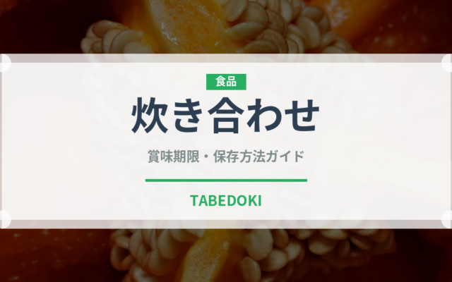 炊き合わせ（日本料理）の賞味期限と正しい保存方法｜長持ちさせるコツ