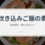 炊き込みご飯の素（レトルト食品）の賞味期限と正しい保存方法