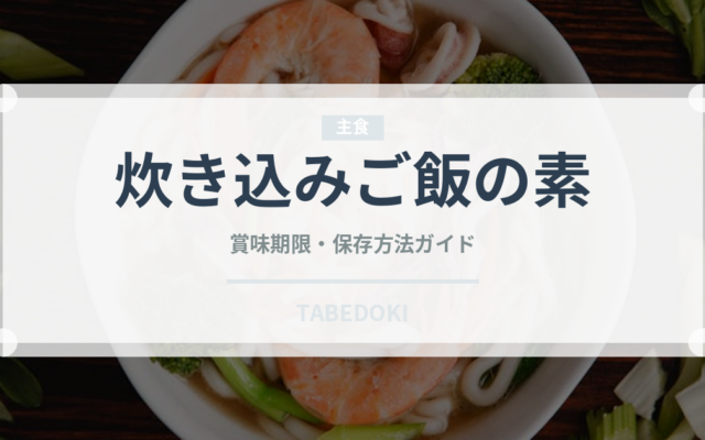 炊き込みご飯の素（レトルト食品）の賞味期限と正しい保存方法