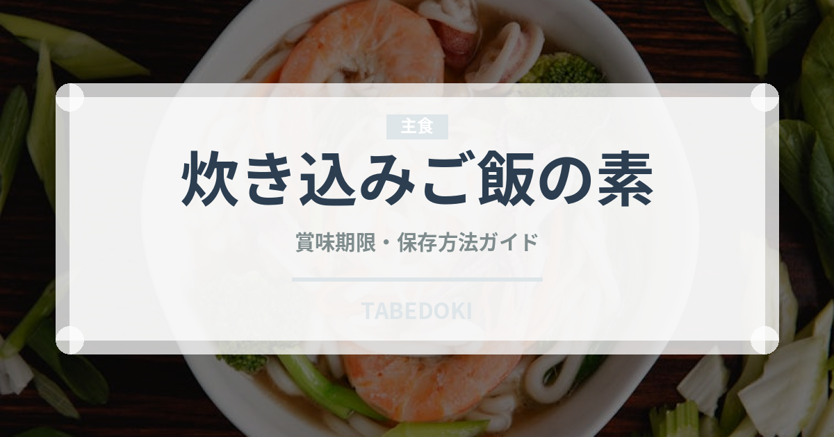 炊き込みご飯の素（レトルト食品）の賞味期限と正しい保存方法