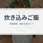炊き込みご飯（惣菜）の賞味期限と正しい保存方法｜長持ちさせるコツ
