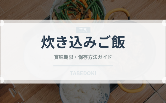 炊き込みご飯（惣菜）の賞味期限と正しい保存方法｜長持ちさせるコツ