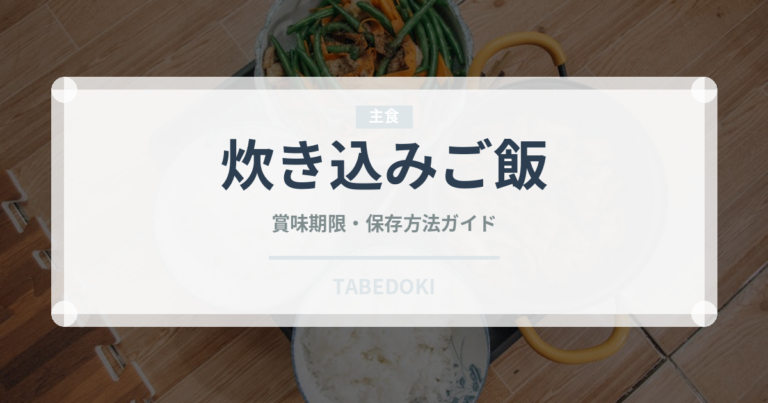 炊き込みご飯（惣菜）の賞味期限と正しい保存方法｜長持ちさせるコツ