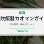 炊飯器カオマンガイ（調理器具料理）の賞味期限と正しい保存方法