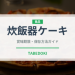 炊飯器ケーキ（調理器具料理）の賞味期限と正しい保存方法