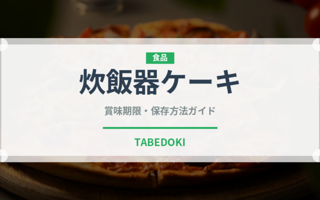 炊飯器ケーキ（調理器具料理）の賞味期限と正しい保存方法