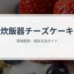 炊飯器チーズケーキ（調理器具料理）の賞味期限と正しい保存方法