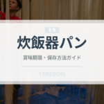 炊飯器パン（調理器具料理）の賞味期限と正しい保存方法