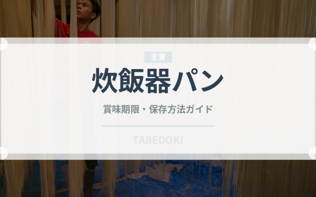 炊飯器パン（調理器具料理）の賞味期限と正しい保存方法