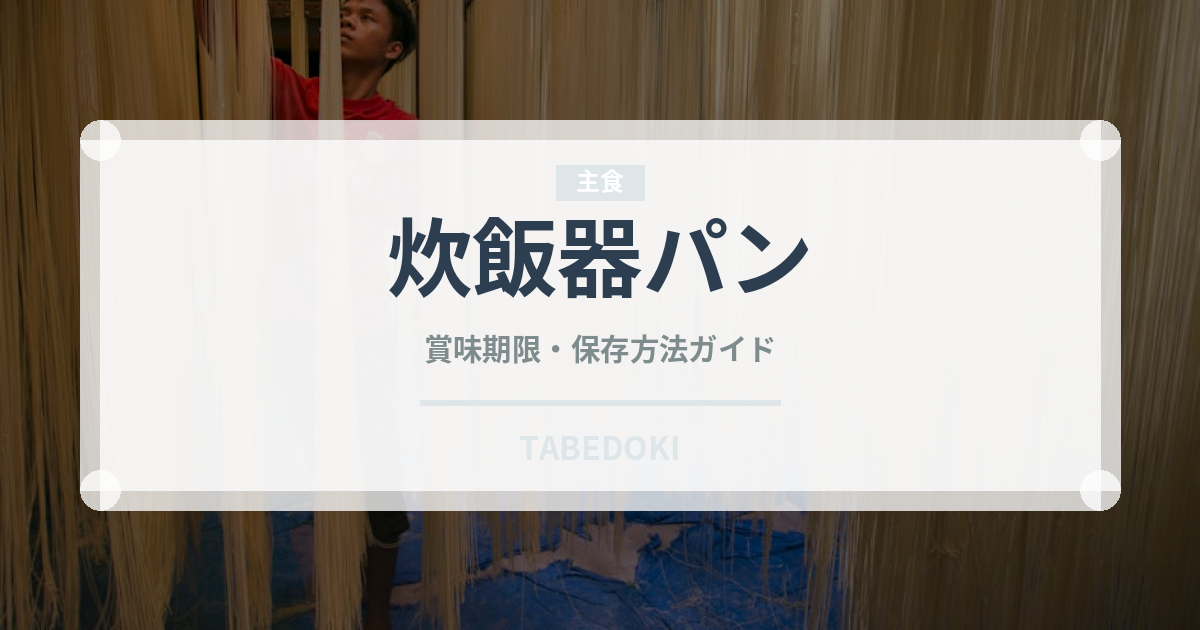 炊飯器パン（調理器具料理）の賞味期限と正しい保存方法