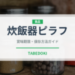 炊飯器ピラフ（調理器具料理）の賞味期限と正しい保存方法