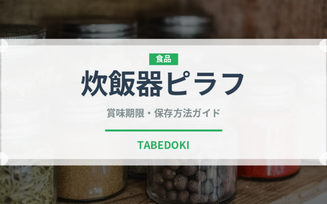 炊飯器ピラフ（調理器具料理）の賞味期限と正しい保存方法