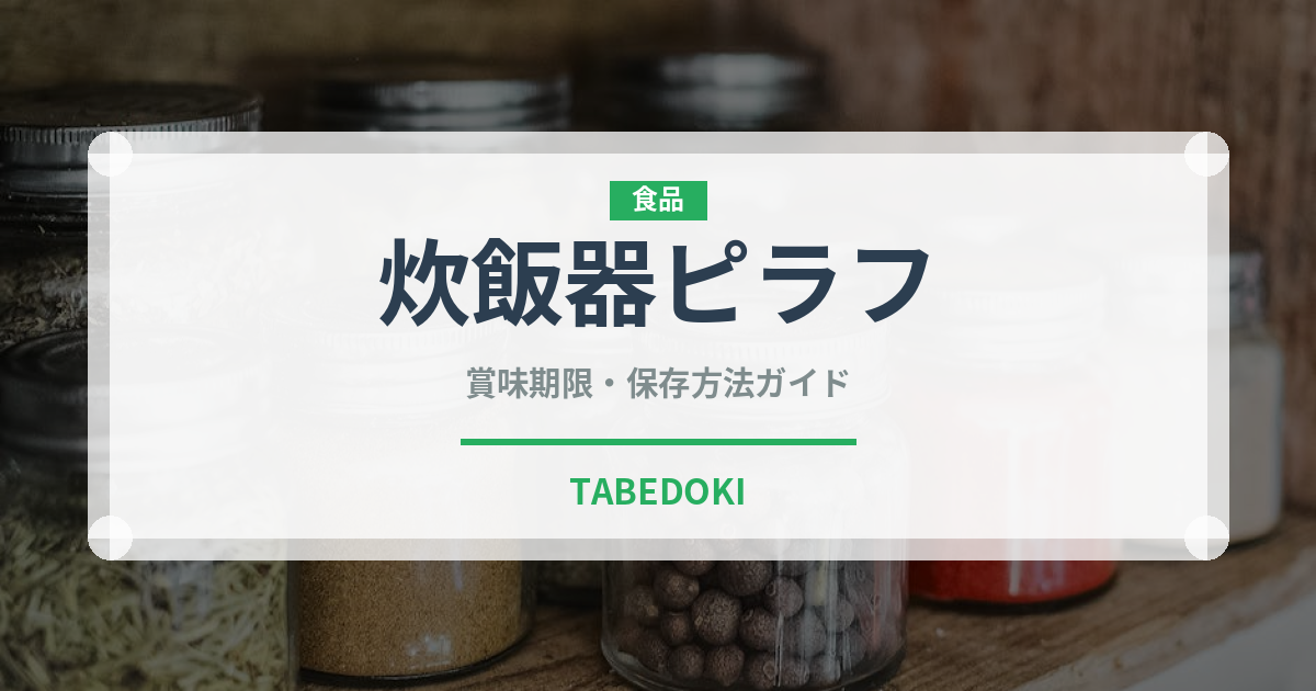 炊飯器ピラフ（調理器具料理）の賞味期限と正しい保存方法