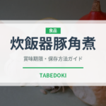 炊飯器豚角煮（調理器具料理）の賞味期限と正しい保存方法