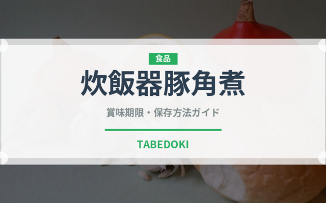 炊飯器豚角煮（調理器具料理）の賞味期限と正しい保存方法