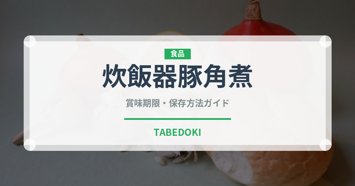 炊飯器豚角煮（調理器具料理）の賞味期限と正しい保存方法