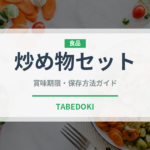 炒め物セット（ミールキット）の賞味期限と正しい保存方法｜長持ちさせるコツ