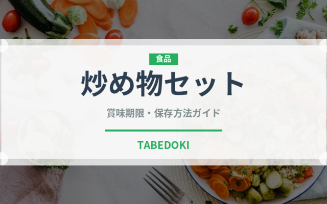 炒め物セット（ミールキット）の賞味期限と正しい保存方法｜長持ちさせるコツ