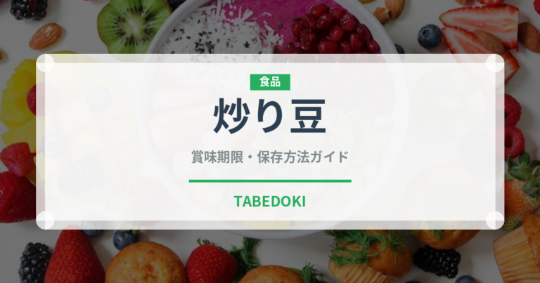 炒り豆（季節・行事食）の賞味期限と正しい保存方法｜長持ちさせるコツ