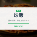 炒飯（惣菜）の賞味期限と正しい保存方法｜長持ちさせるコツ