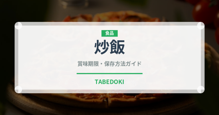 炒飯（惣菜）の賞味期限と正しい保存方法｜長持ちさせるコツ