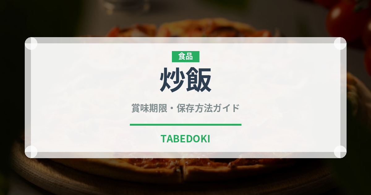 炒飯（惣菜）の賞味期限と正しい保存方法｜長持ちさせるコツ