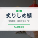 炙りしめ鯖（居酒屋）の賞味期限と正しい保存方法｜長持ちさせるコツ