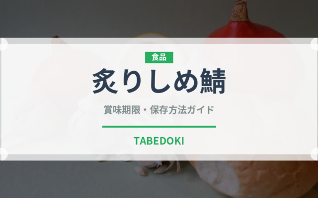 炙りしめ鯖（居酒屋）の賞味期限と正しい保存方法｜長持ちさせるコツ