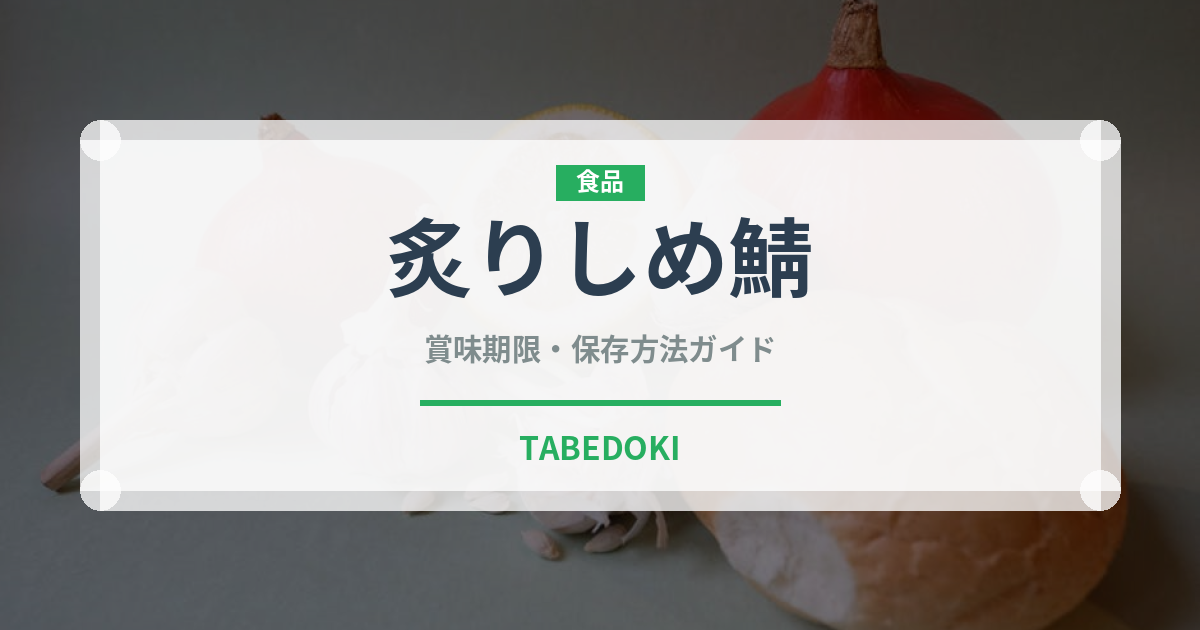 炙りしめ鯖（居酒屋）の賞味期限と正しい保存方法｜長持ちさせるコツ