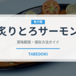 炙りとろサーモン（寿司）の賞味期限と正しい保存方法