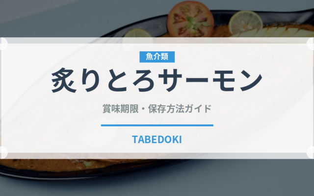 炙りとろサーモン（寿司）の賞味期限と正しい保存方法