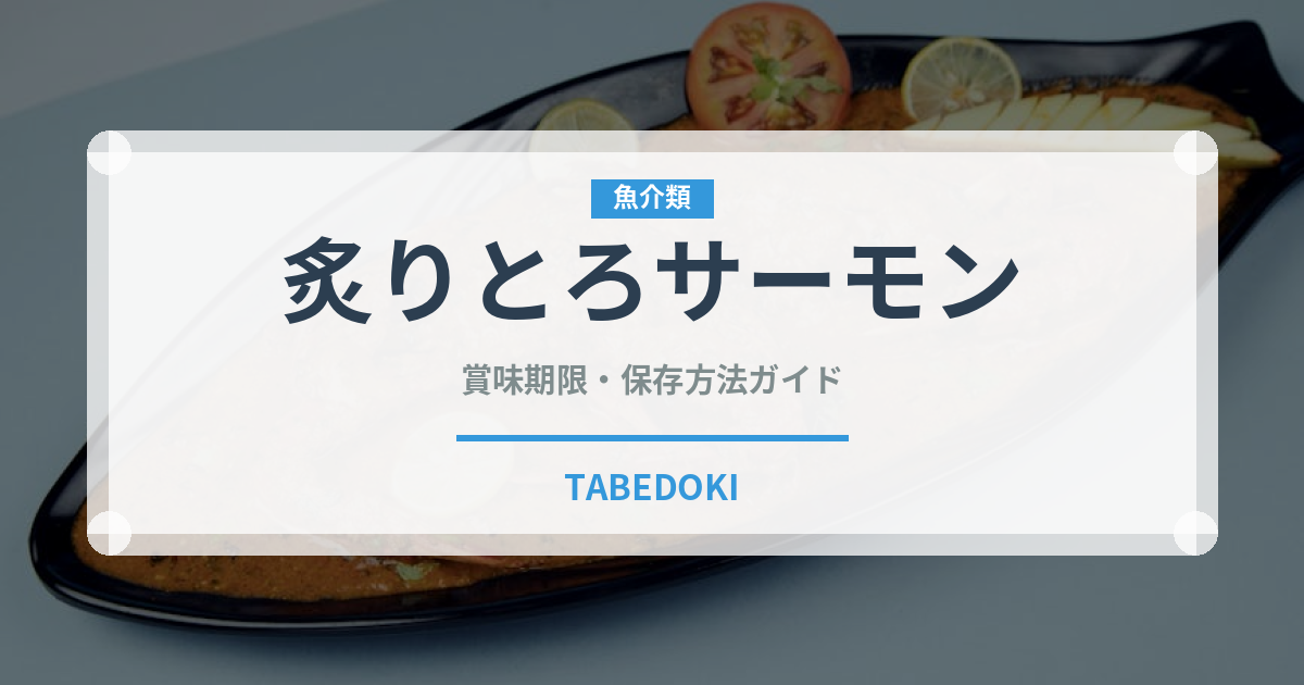 炙りとろサーモン（寿司）の賞味期限と正しい保存方法