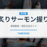 炙りサーモン握り（寿司ネタ）の賞味期限と正しい保存方法