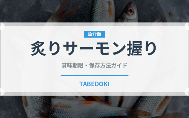 炙りサーモン握り（寿司ネタ）の賞味期限と正しい保存方法