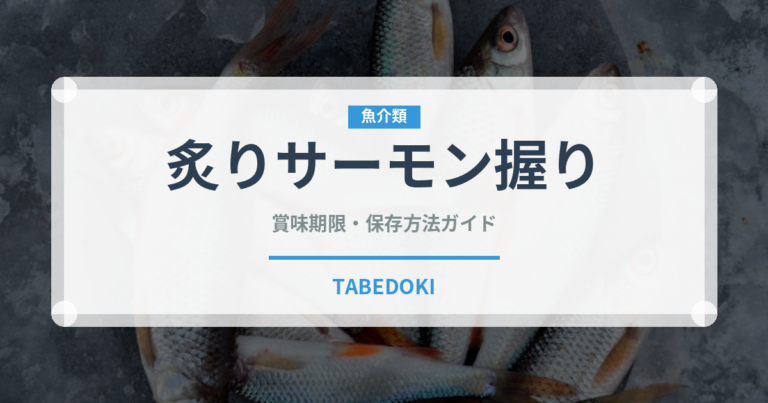 炙りサーモン握り（寿司ネタ）の賞味期限と正しい保存方法