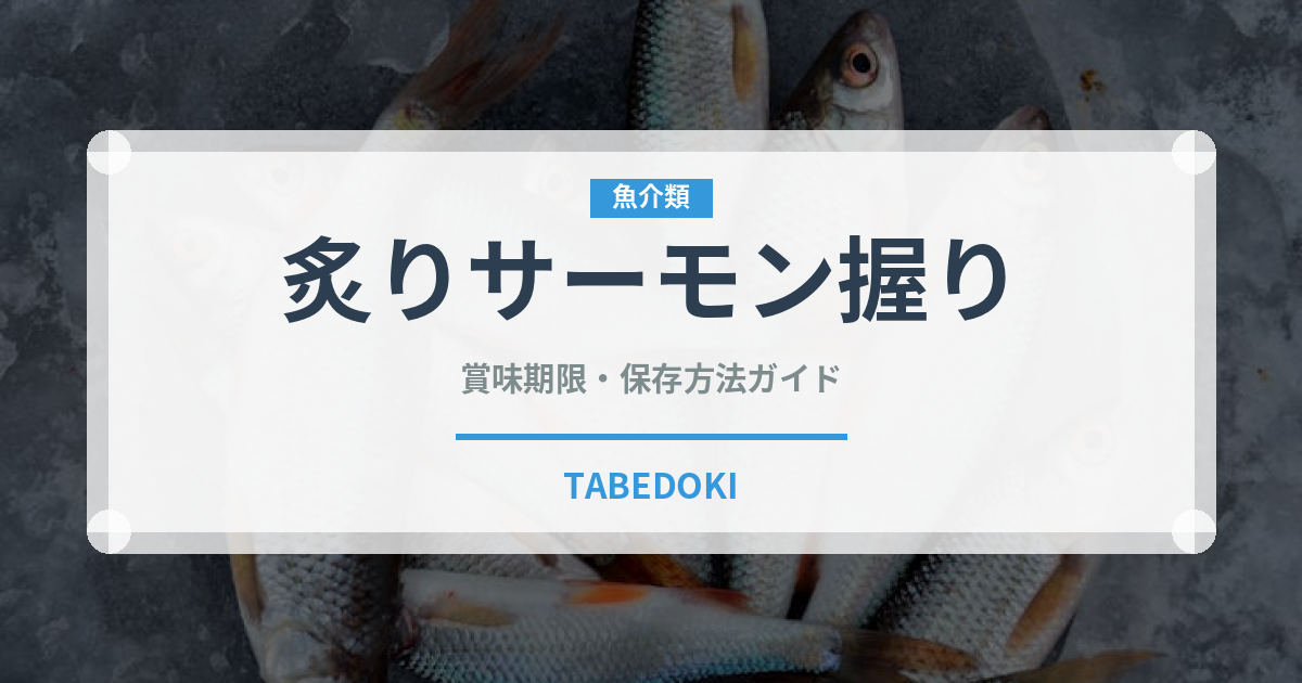 炙りサーモン握り（寿司ネタ）の賞味期限と正しい保存方法