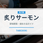 炙りサーモン（魚料理）の賞味期限と正しい保存方法