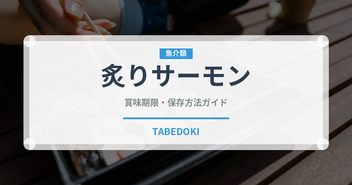 炙りサーモン（魚料理）の賞味期限と正しい保存方法