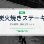 炭火焼きステーキ（ステーキ）の賞味期限と正しい保存方法｜長持ちさせるコツ