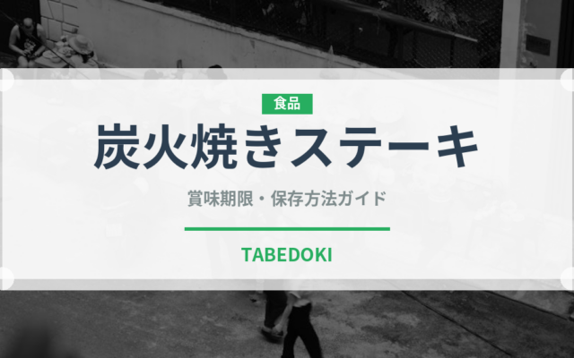 炭火焼きステーキ（ステーキ）の賞味期限と正しい保存方法｜長持ちさせるコツ