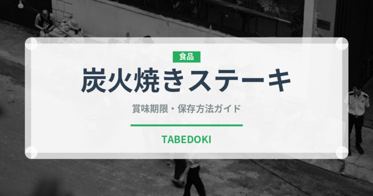 炭火焼きステーキ（ステーキ）の賞味期限と正しい保存方法｜長持ちさせるコツ