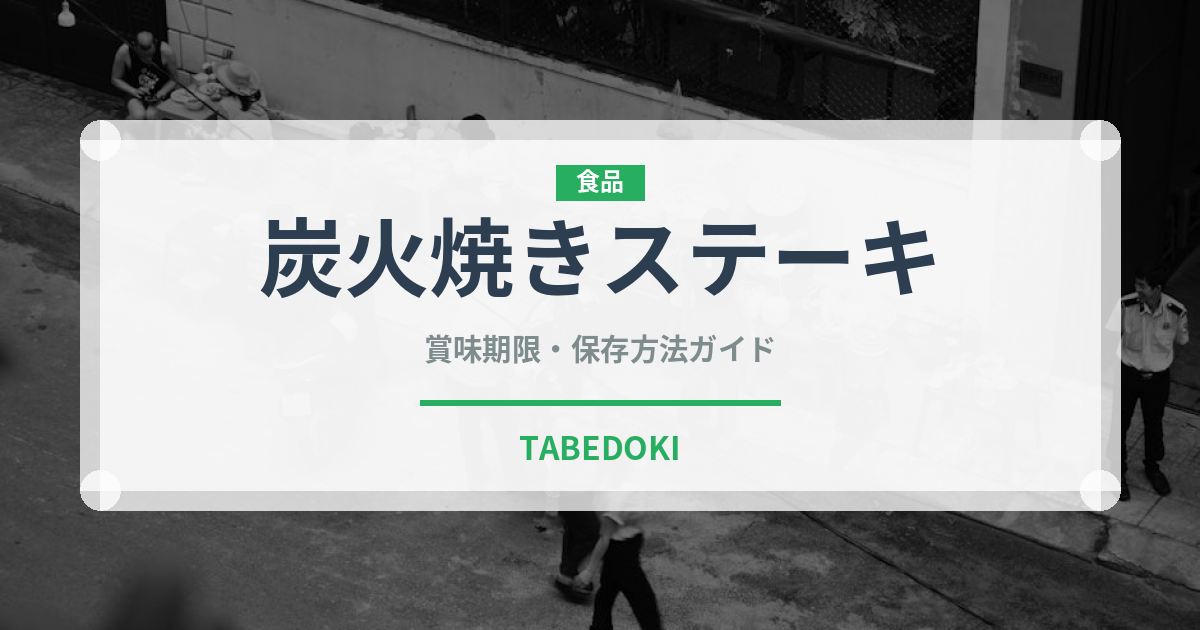 炭火焼きステーキ（ステーキ）の賞味期限と正しい保存方法｜長持ちさせるコツ