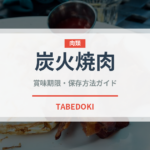 炭火焼肉（居酒屋）の賞味期限と正しい保存方法｜鮮度を保つコツ