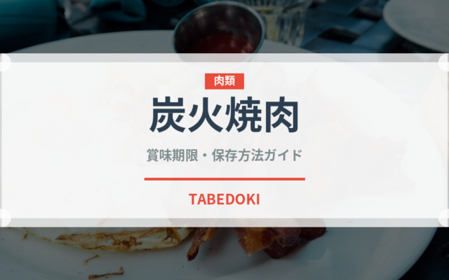 炭火焼肉（居酒屋）の賞味期限と正しい保存方法｜鮮度を保つコツ