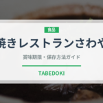 炭焼きレストランさわやか（郷土料理）の賞味期限と正しい保存方法