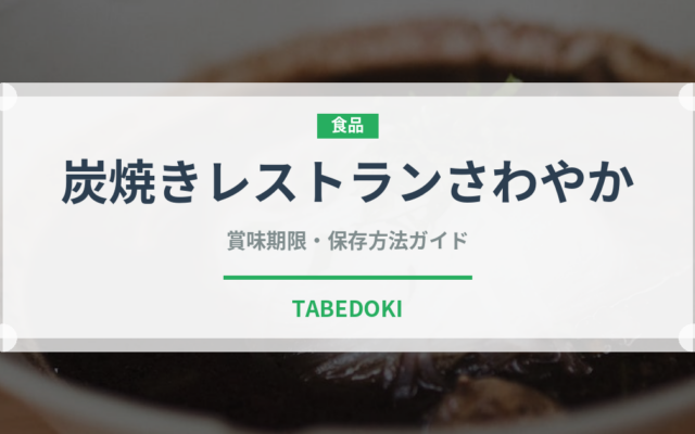 炭焼きレストランさわやか（郷土料理）の賞味期限と正しい保存方法