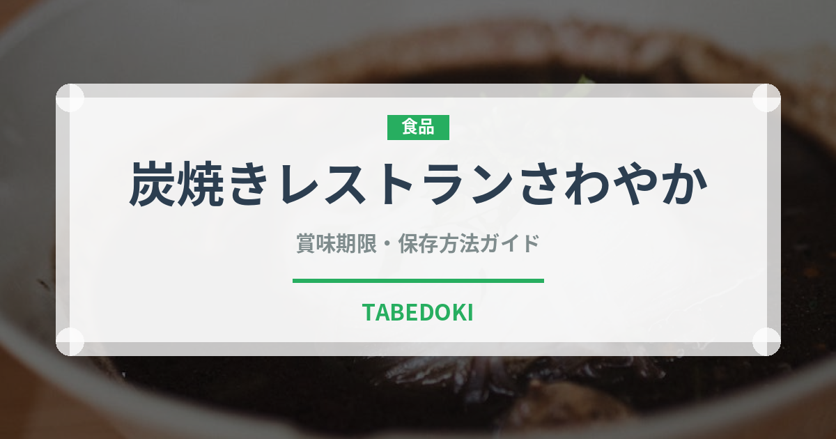 炭焼きレストランさわやか（郷土料理）の賞味期限と正しい保存方法