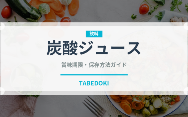 炭酸ジュース（ジュース・飲料）の賞味期限と正しい保存方法