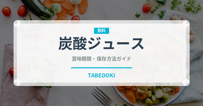 炭酸ジュース（ジュース・飲料）の賞味期限と正しい保存方法