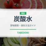 炭酸水（飲料）の賞味期限と正しい保存方法｜鮮度を長持ちさせるコツ